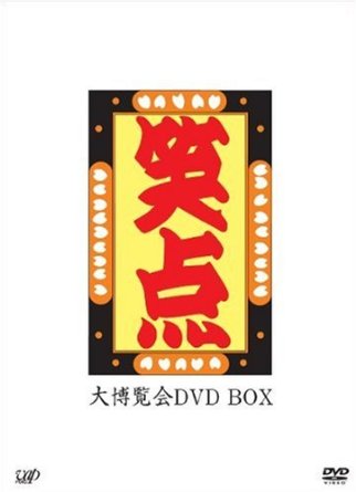 楽天市場】-40周年記念特別愛蔵版-笑点 大博覧会 DVD-BOX : クロソイド