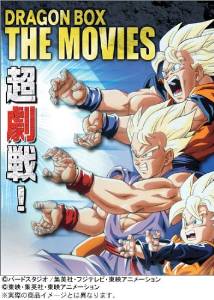 楽天市場】ドラゴンボール 劇場版 dvd box（CD・DVD）の通販