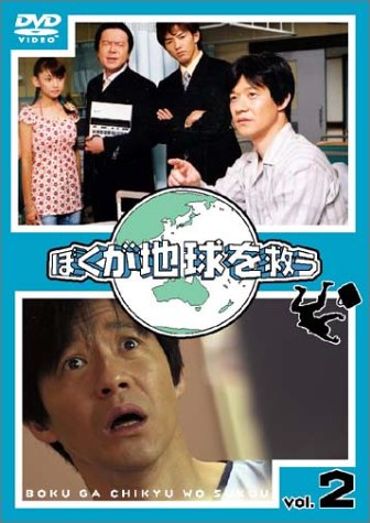 楽天市場】ぼくが地球を救う DVD-BOX 内村光良 新品 マルチレンズ