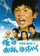 楽天市場】[新品]俺はあばれはっちゃく DVD-BOX 1 : クロソイド屋 楽天