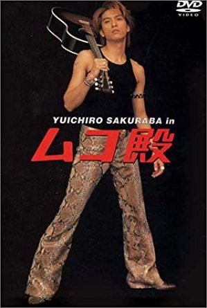 楽天市場】YUICHIRO SAKURABA in ムコ殿 DVD BOX 長瀬智也 新品