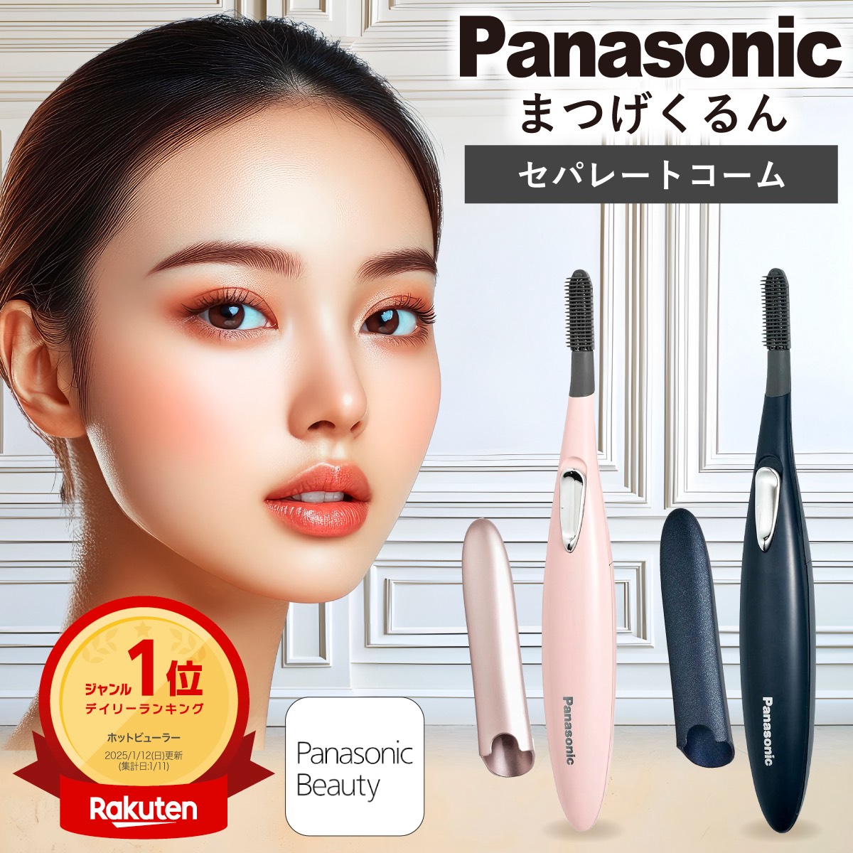 楽天市場】ホットビューラー パナソニック（美容・コスメ・香水）の通販