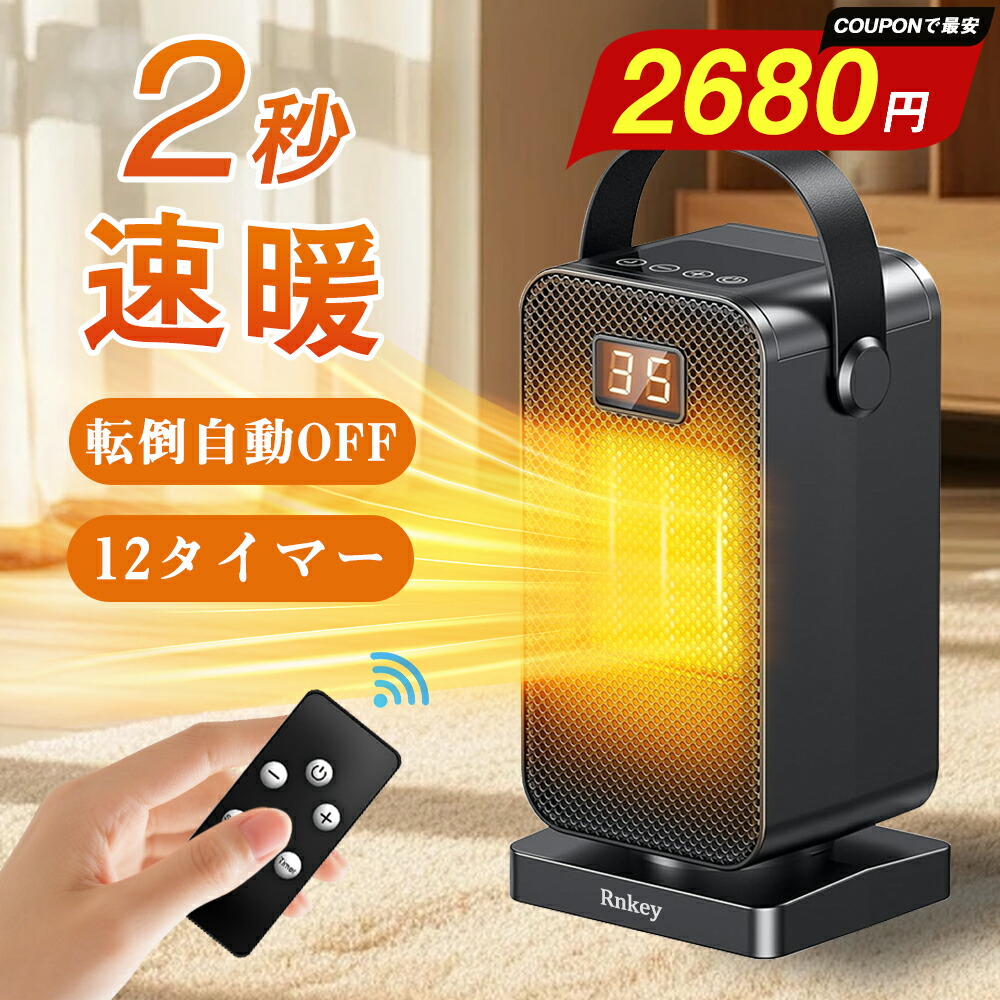 楽天市場】【新春特価クーポンで 2,680 円！】 セラミックヒーター 2