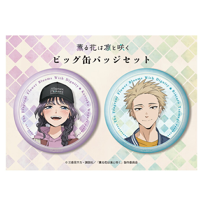 楽天市場】薫る花は凛と咲く ビッグ缶バッジセット 和栗薫子 紬凛太郎