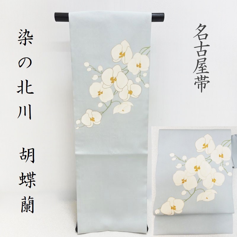 楽天市場】名古屋帯 新品 染の北川 胡蝶蘭 本加工染色「無料御仕立