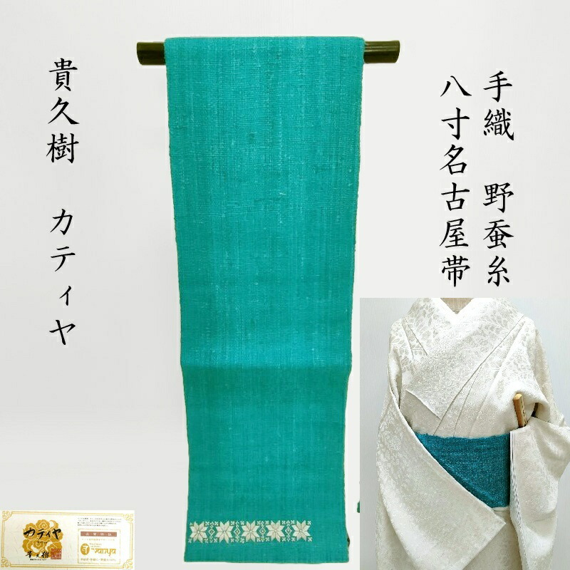 楽天市場】貴久樹 名古屋帯 刺繍 カティヤ 野蚕紬 八寸名古屋帯
