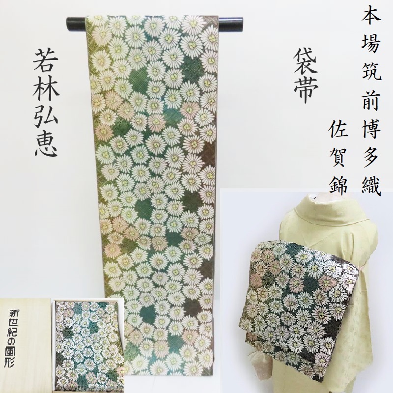 楽天市場】袋帯 本場筑前博多織 佐賀錦 経済産業大臣認定 伝統工芸士