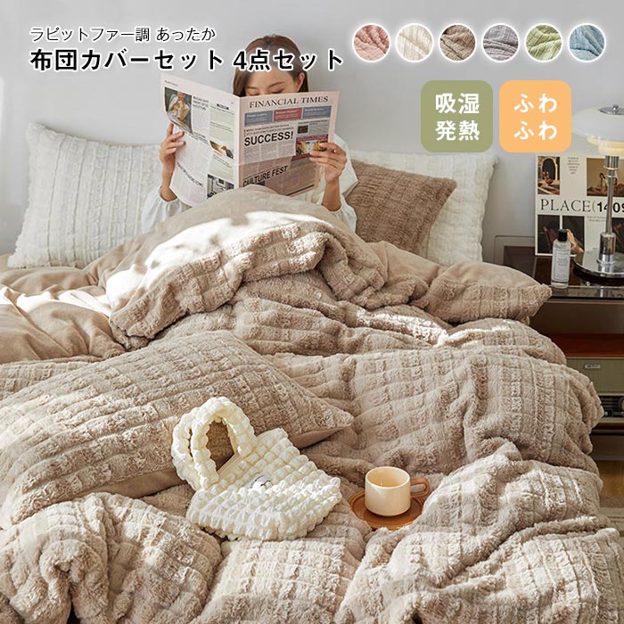 楽天市場】布団カバーセット 4点セット キング ラビットファー調