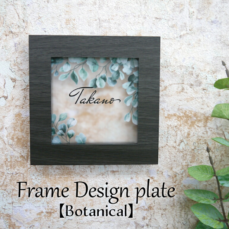 楽天市場】アクリル 表札【フレームデザイン/Botanical】120×120mm