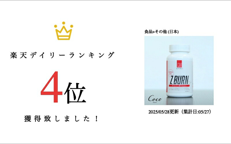 楽天市場】最強配送 BEYOND Z BURN ゼットバーン 180粒 【RSL対象商品