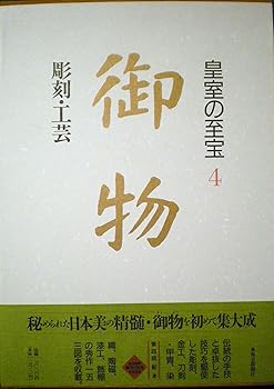 楽天市場】御物 皇室の至宝の通販