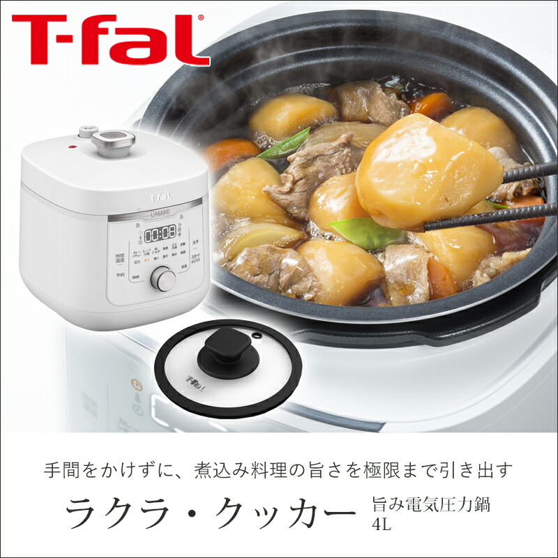 楽天市場】T-fal ティファール ラクラ・クッカー 旨み 電気圧力鍋