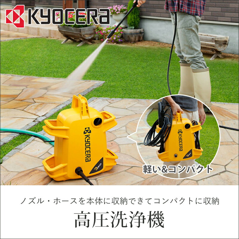 楽天市場】京セラ(リョービ) 高圧洗浄機 KJP1210 送料無料 コンパクト