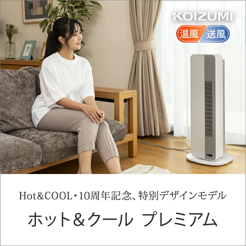楽天市場】[年中使える温風/送風]コイズミ ホット＆クール セラミック