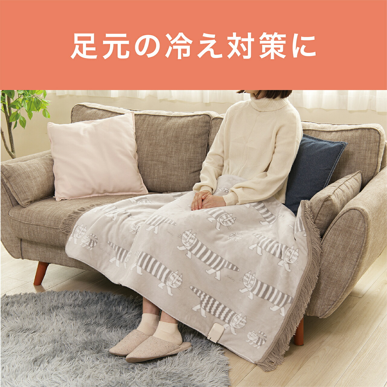 □新品□KDH-L121 リサラーソン 電気ひざ掛けマイキー