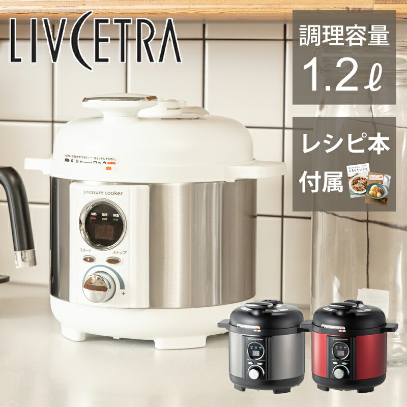 楽天市場】LIVCETRA 電気圧力鍋 LPCT1201 | ココニアル レシピ 付き