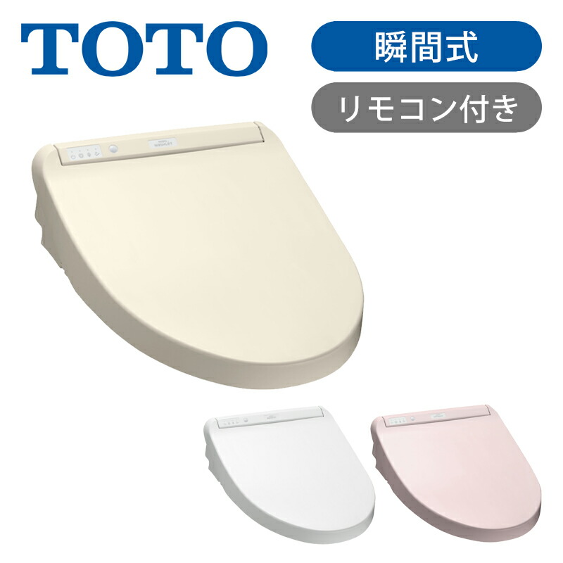 楽天市場】【正規品】TOTO ウォシュレット 温水洗浄便座 瞬間式