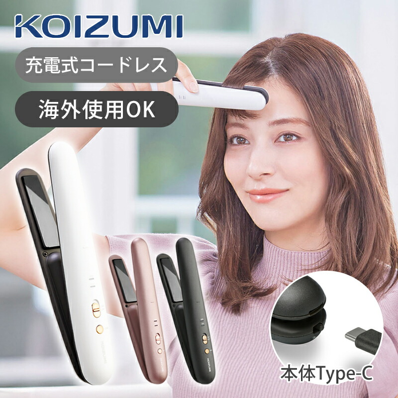 楽天市場】【正規品】コイズミ 充電式 コードレス ヘアアイロン KHS
