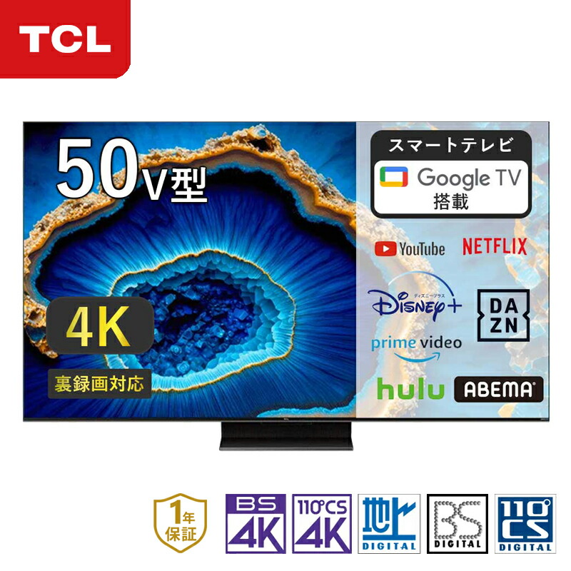 楽天市場】TCL QDーMiniLED搭載 50型 液晶テレビ 50C755 送料無料