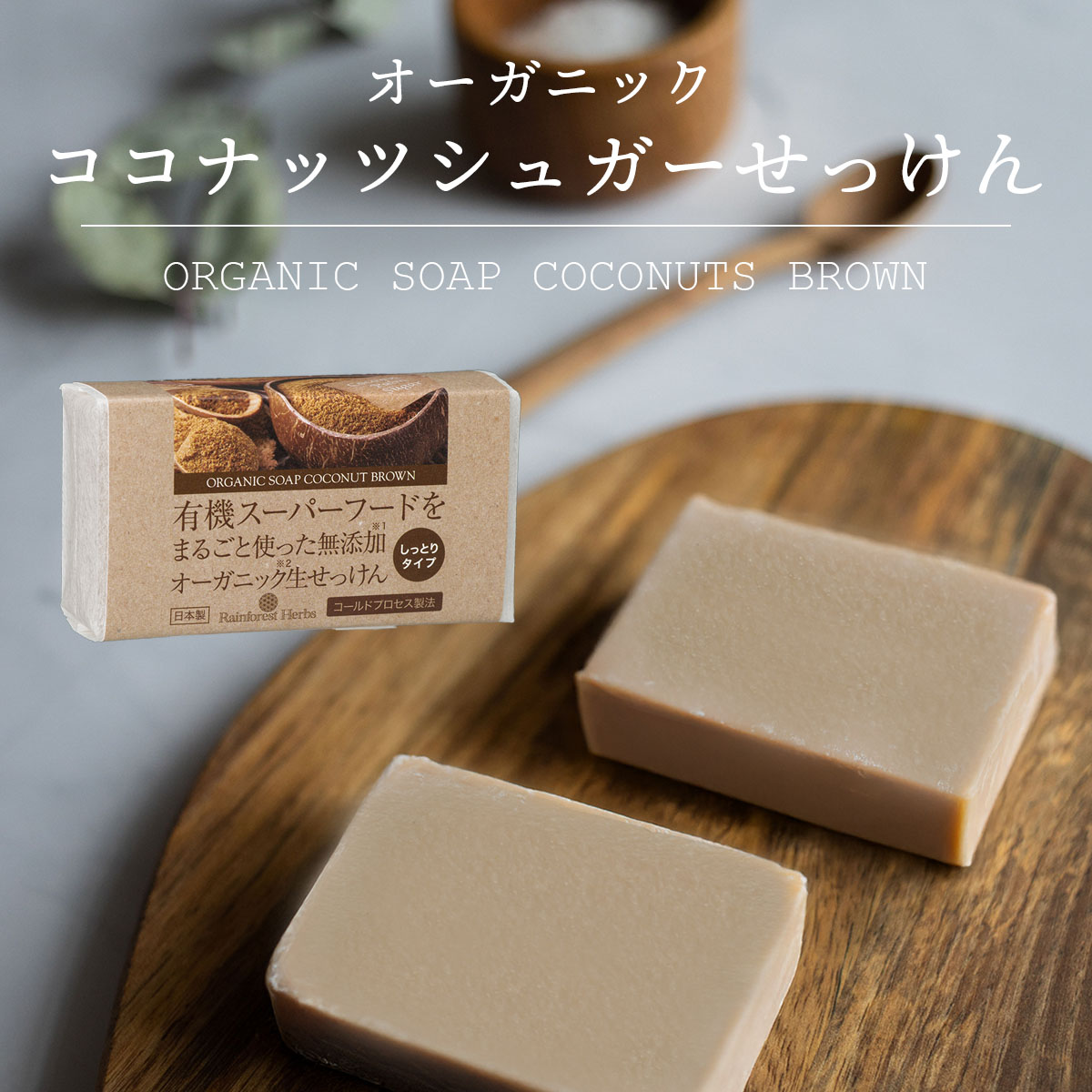 楽天市場】有機ココナッツシュガー石鹸 85g 1個 コールドプロセス 日本