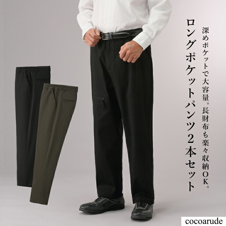 楽天市場】【送料無料】ロングポケット パンツ 2本セット Mサイズ L