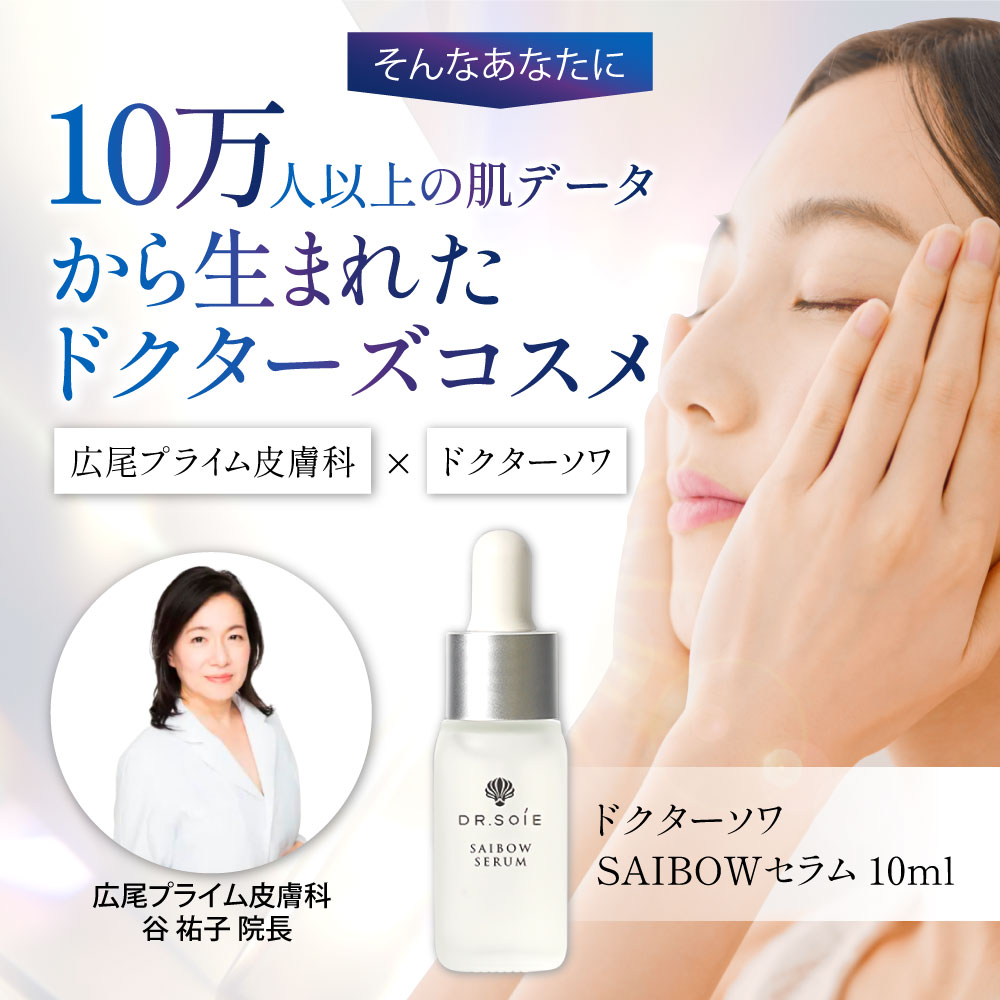 楽天市場】ドクターソワ SAIBOW セラム 3本 セット 美容液 ヒト幹細胞