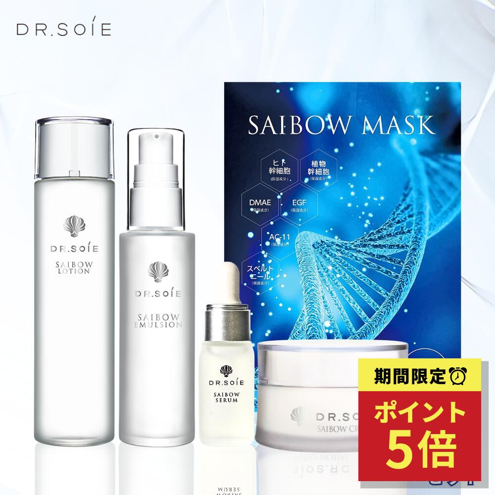 ドクターソワ スキンケアセット 基礎化粧品 - 【公式】ドクターソワ