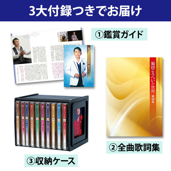 楽天市場】福田こうへいの世界 CD全10巻 ウェブ限定オリジナル収納BOX