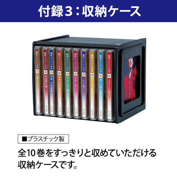 楽天市場】福田こうへいの世界 CD全10巻 ウェブ限定オリジナル収納BOX