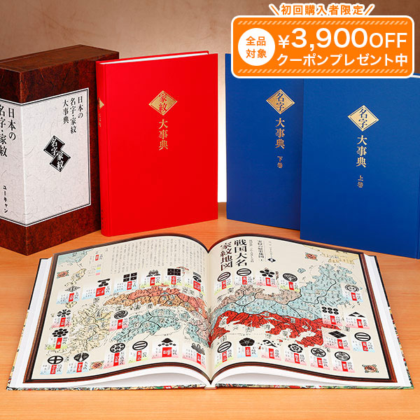 楽天市場】日本の名字・家紋大事典 全4巻 ユーキャン通販 : ユーキャン