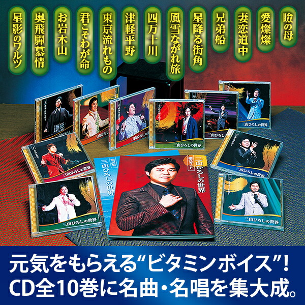 楽天市場】三山ひろしの世界 CD全10巻 ユーキャン通販 : ユーキャン