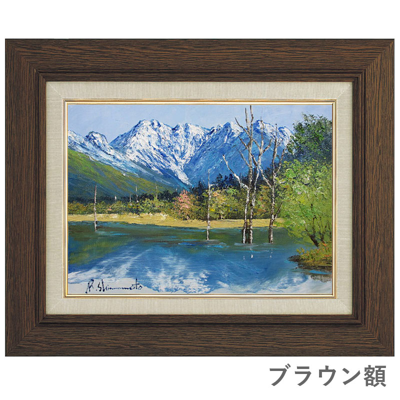 楽天市場】油彩画 F6号 島本良平 「爽風 大正池」 真筆 額入り 額装