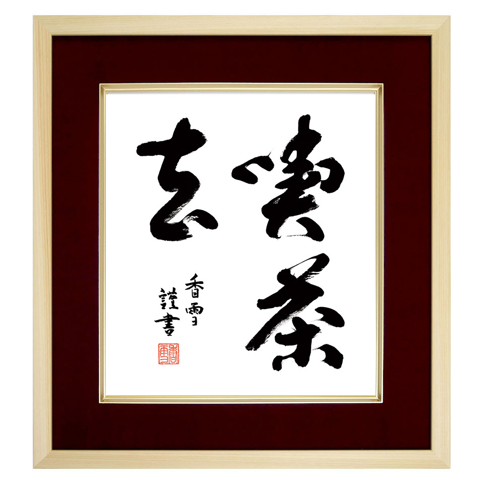 楽天市場】茶道 掛け軸 喫茶去の通販