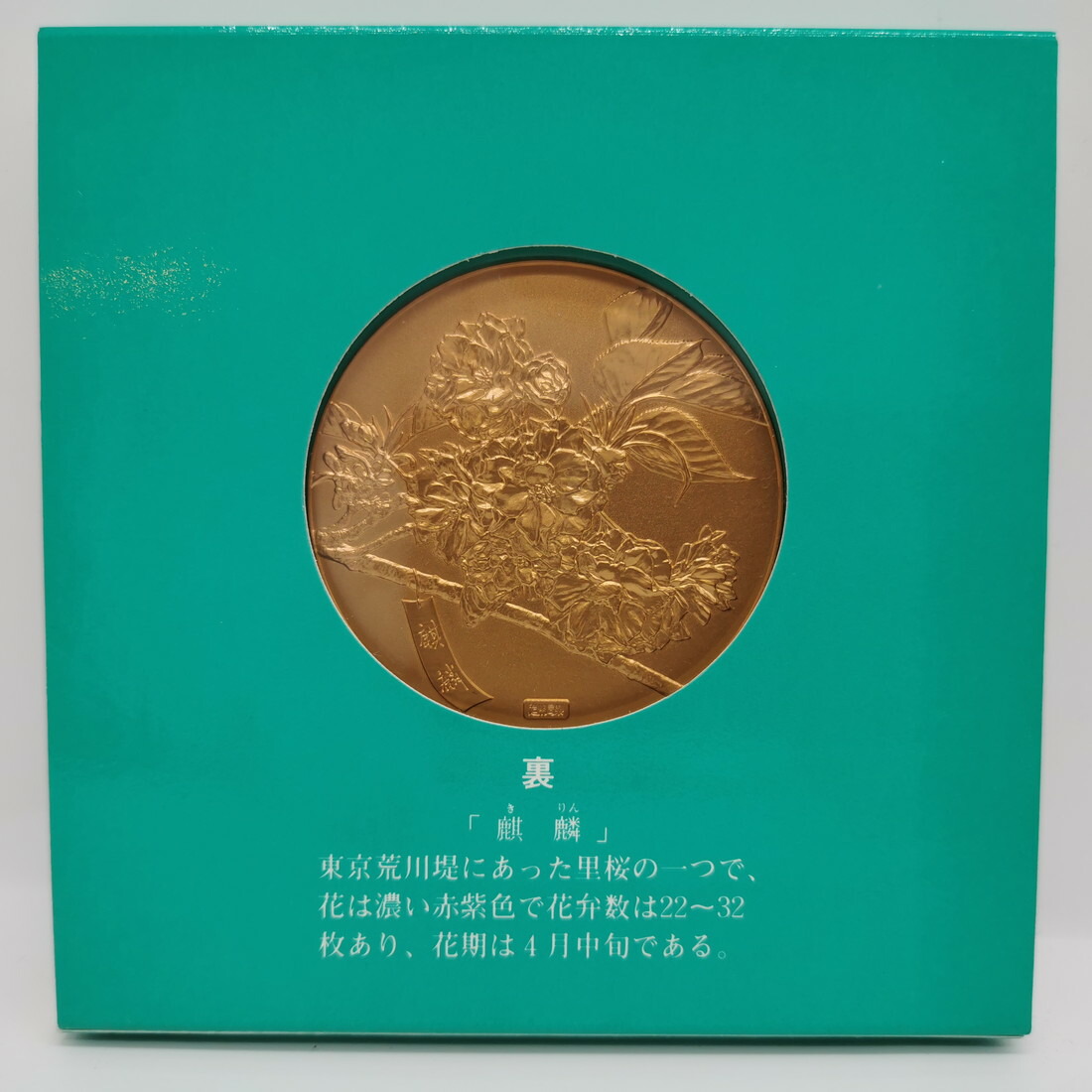楽天市場】平成6年 桜の通り抜け 記念銅メダル 「麒麟」 造幣局製 1994