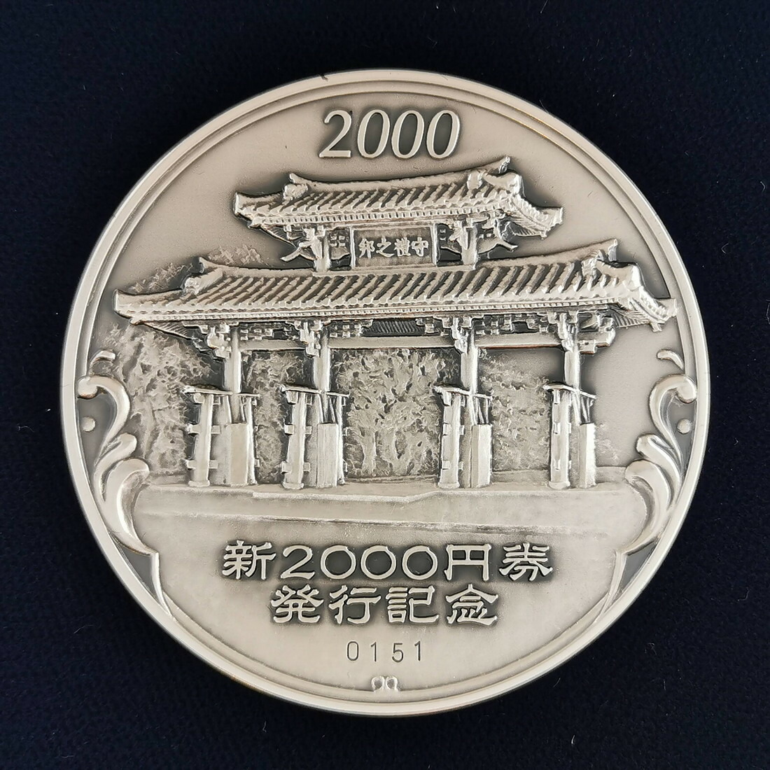 楽天市場】二〇〇〇円券発行記念メダル 2000年（純銀製） 銀メダル