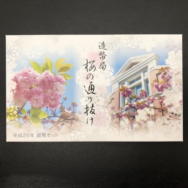 楽天市場】桜の通り抜け 平成26年 貨幣セット（2014年） 純銀 メダル