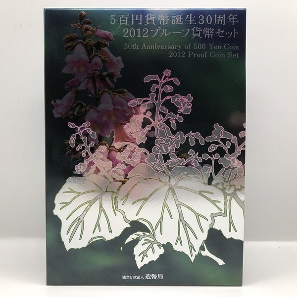 楽天市場】5百円貨幣誕生30周年 2012 プルーフ貨幣セット（平成24年