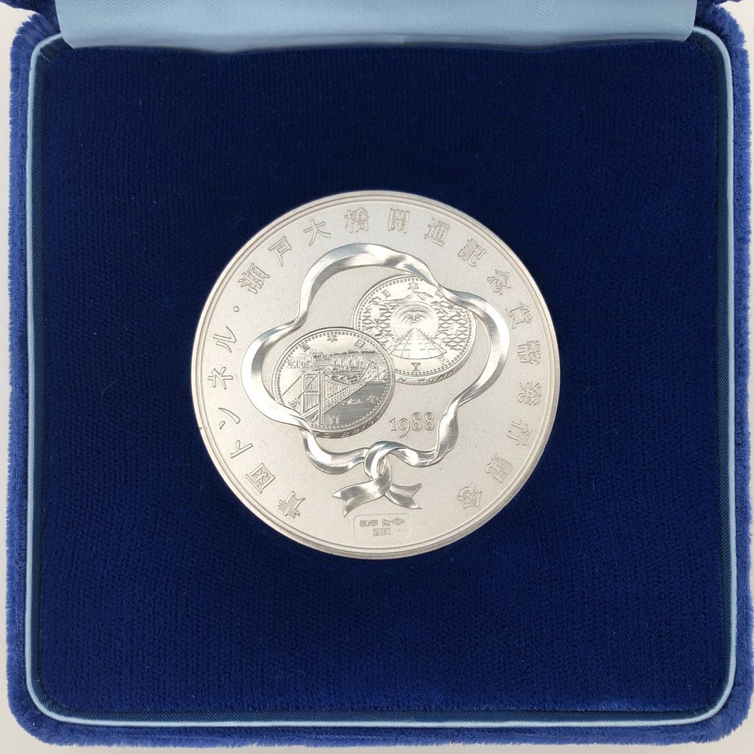 楽天市場】青函トンネル・瀬戸大橋開通 記念貨幣発行記念メダル（純銀