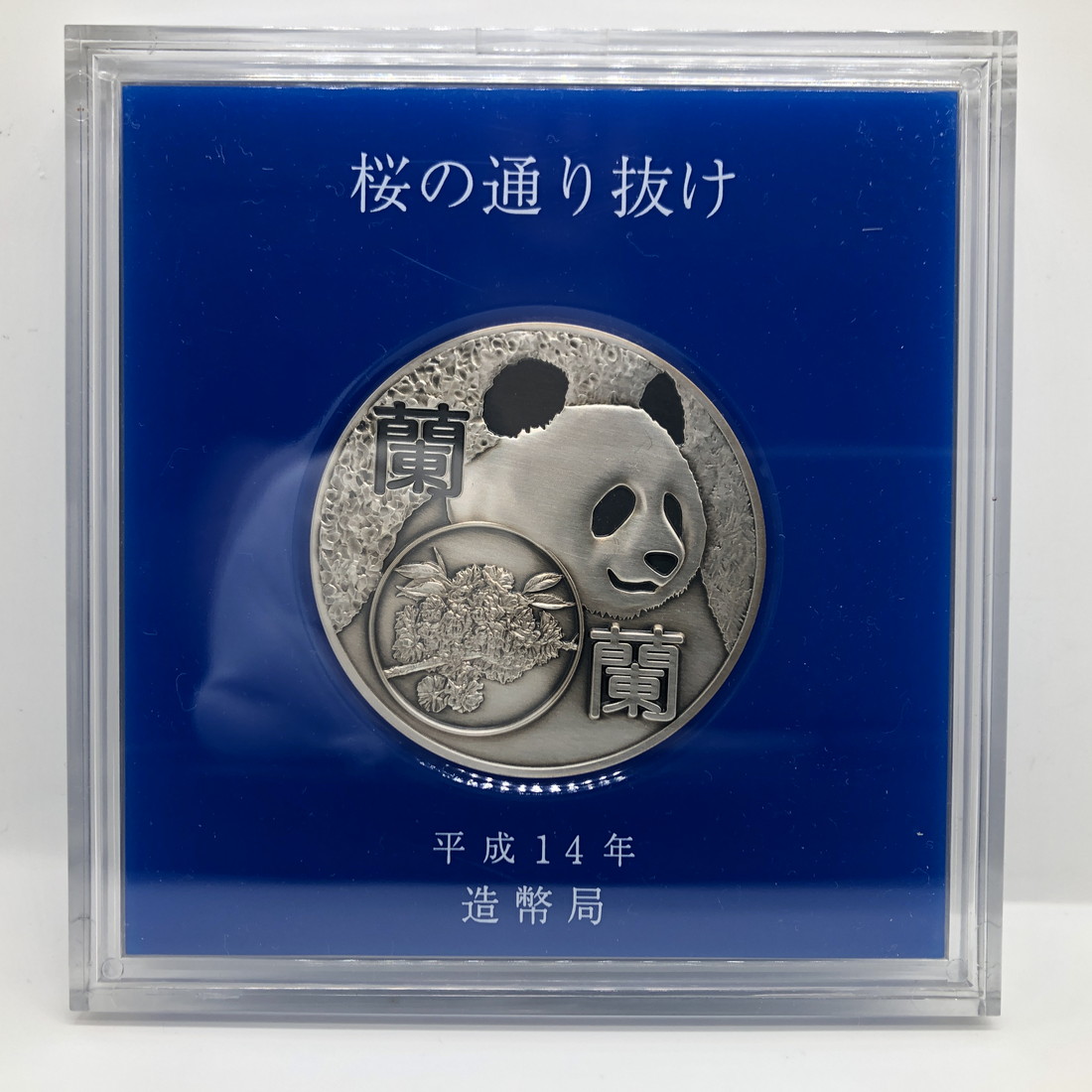 楽天市場】平成14年 桜の通り抜け記念 純銀メダル『蘭蘭』 造幣局 2002