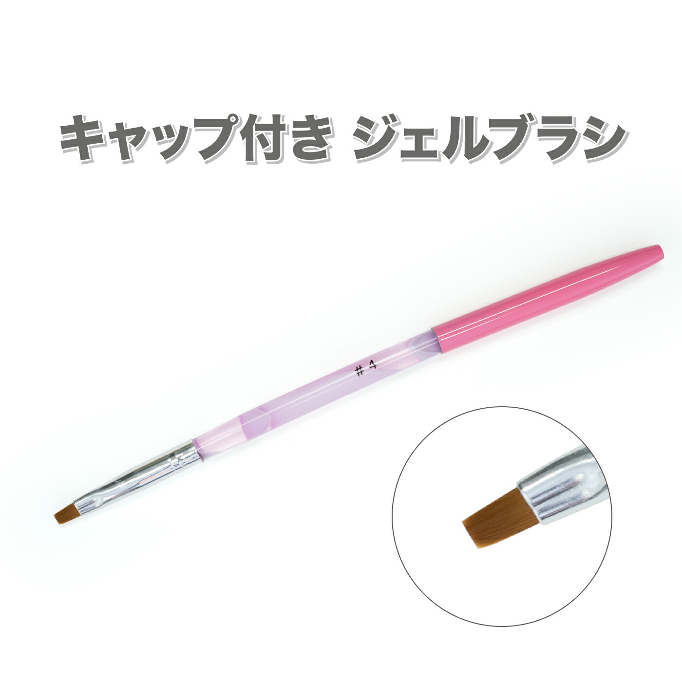 楽天市場】筆 ジェルネイル用 ピンクの キャップ付き ジェルブラシ