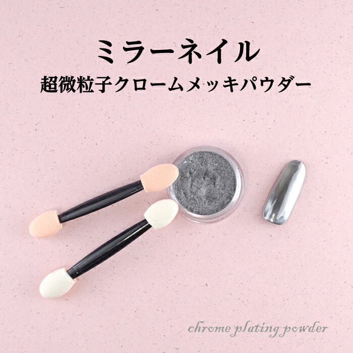 楽天市場】ミラーネイル シルバーミラーパウダー ピカピカ光るミラー