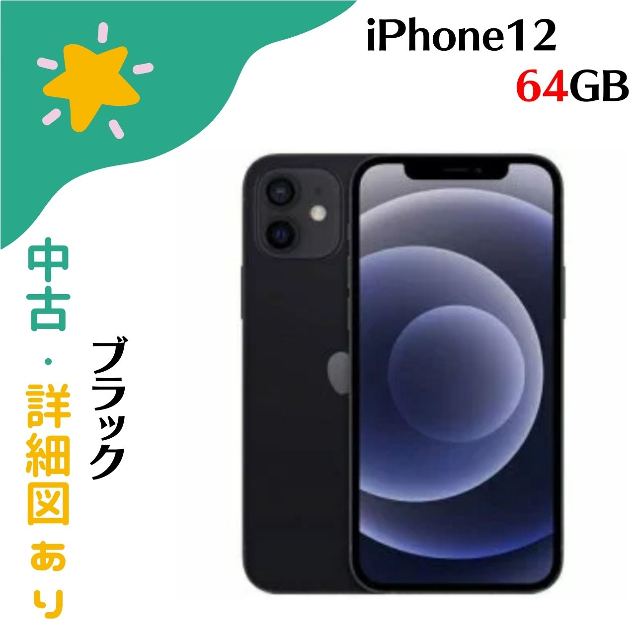 楽天市場】simフリー iphone12 64gb blackの通販