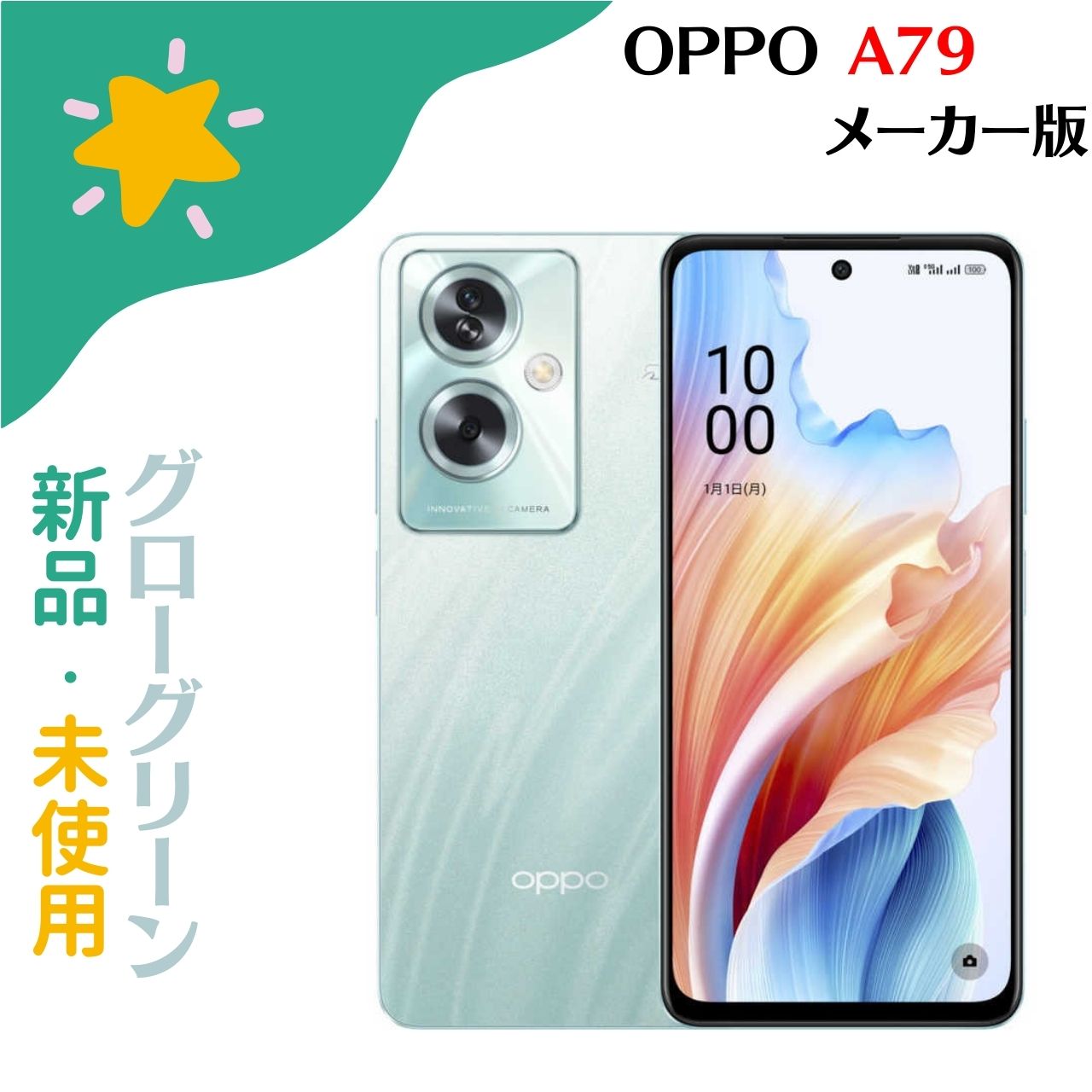 新品未使用 OPPO A79 5G グローグリーン 【公式通販】