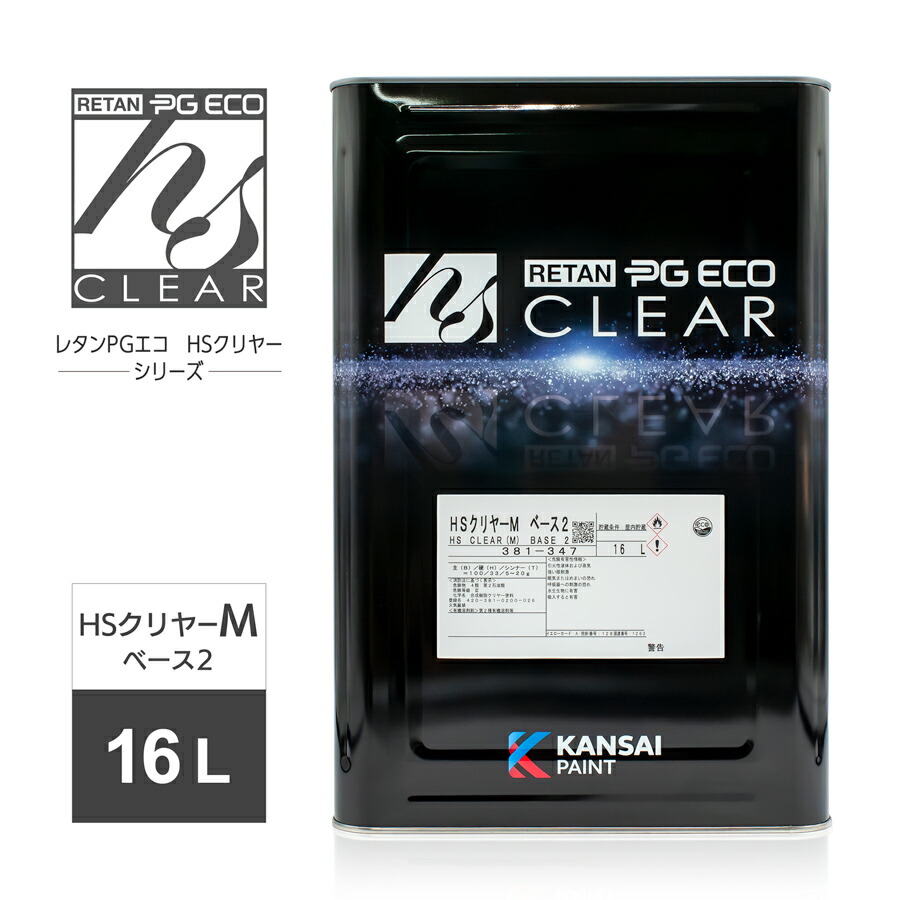 楽天市場】関西ペイント レタンPGエコ HSクリヤーM ベース2 16L