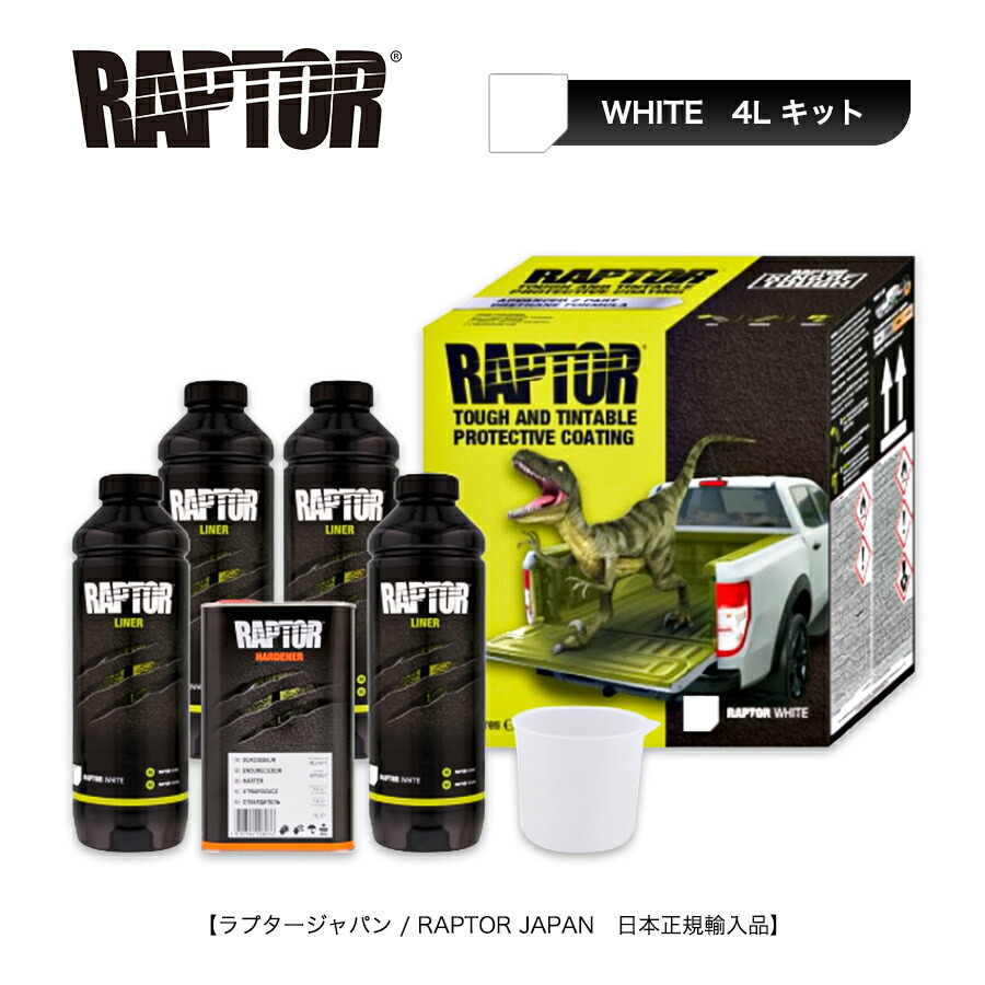 楽天市場】ラプターライナー1lキットの通販