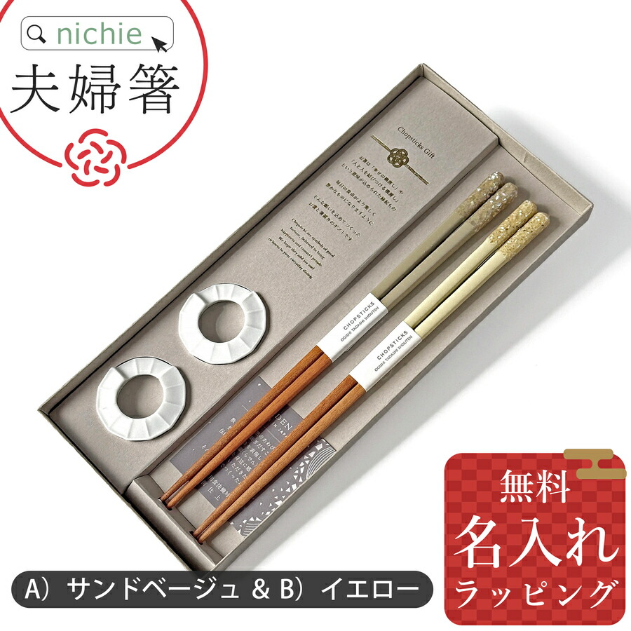 楽天市場】＼レビュー特典／ 夫婦箸 名入れ おしゃれ 日本製 結婚祝い