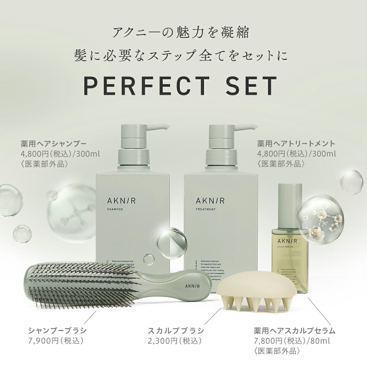 AKNIR シャンプー トリートメント スカルプセラム 3点セット +スポイト