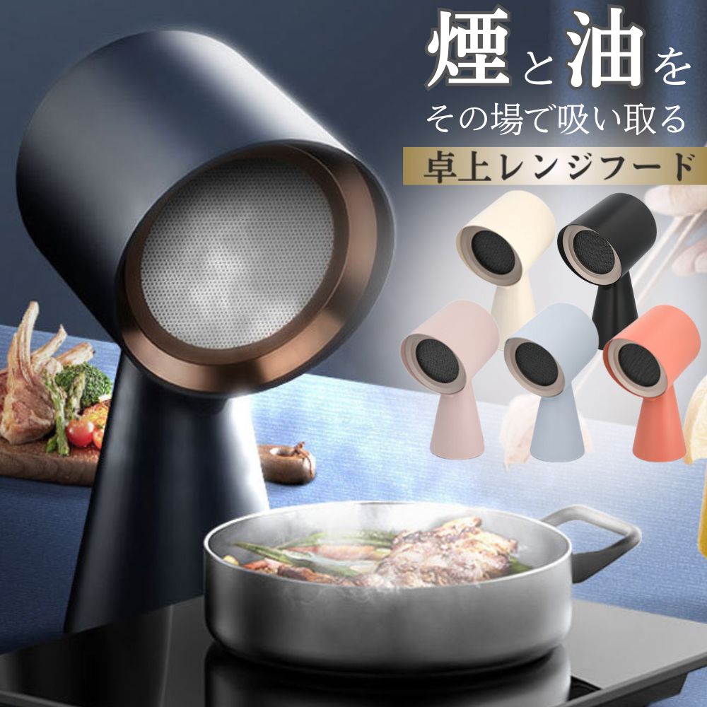 楽天市場】[最大400円OFFクーポン配布中] 卓上レンジフード 本体