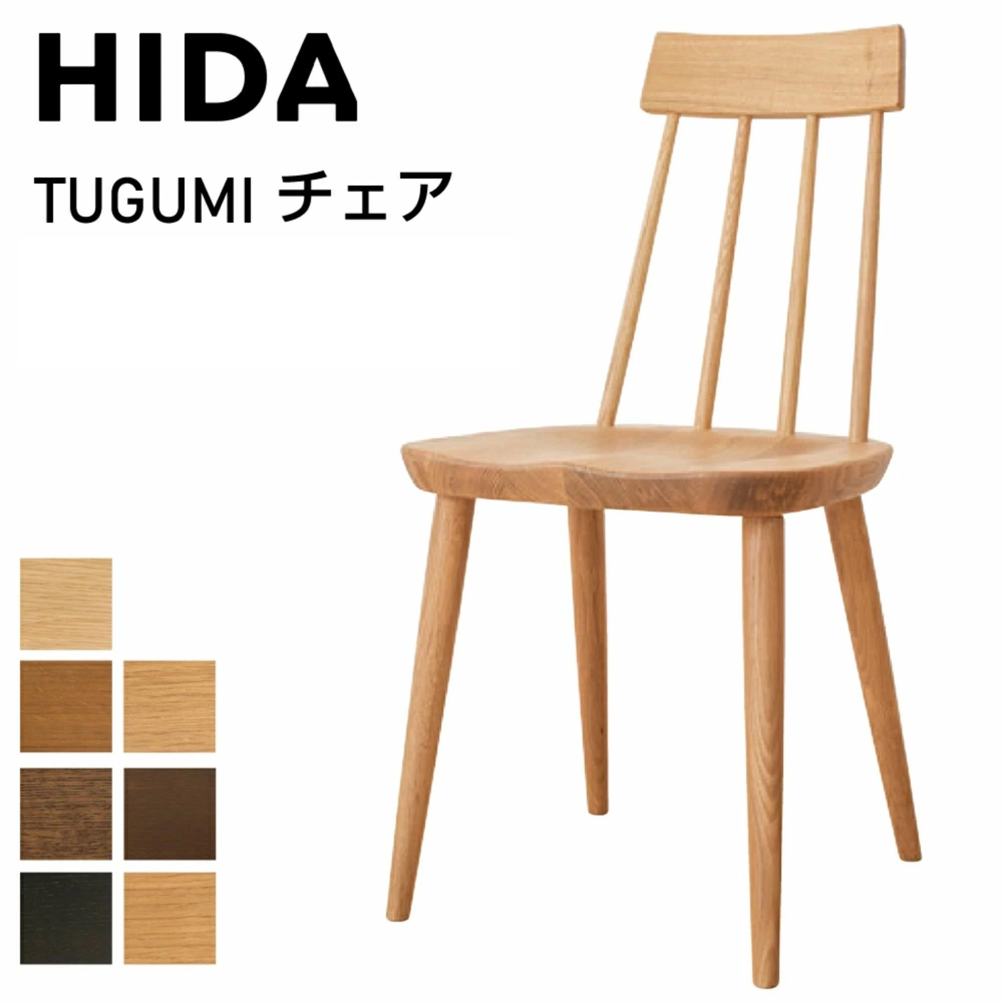 楽天市場】飛騨産業 HIDA ダイニングチェア TUGUMI ツグミ VZ213N