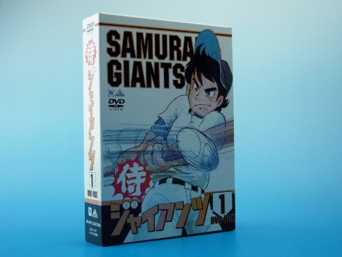 楽天市場】侍ジャイアンツ DVD（アニメ｜DVD）：CD・DVDの通販